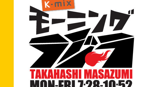 FM静岡k-mix「モーニングクジラ」番組出演
