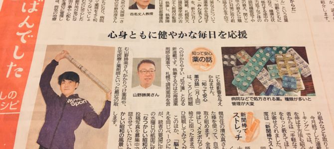 北海道新聞夕刊「新聞棒でストレッチ」コラム連載開始